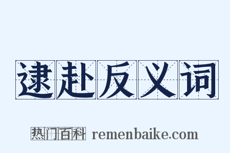 逮赴反义词是什么意思的图片